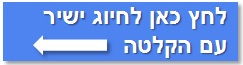 לחץ לחיוג ישיר